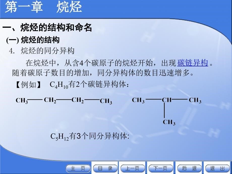 有机化学电子教案教学课件作者许新刘斌1烷烃_第5页