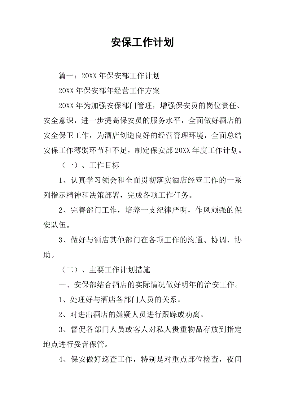 安保工作计划_1_第1页