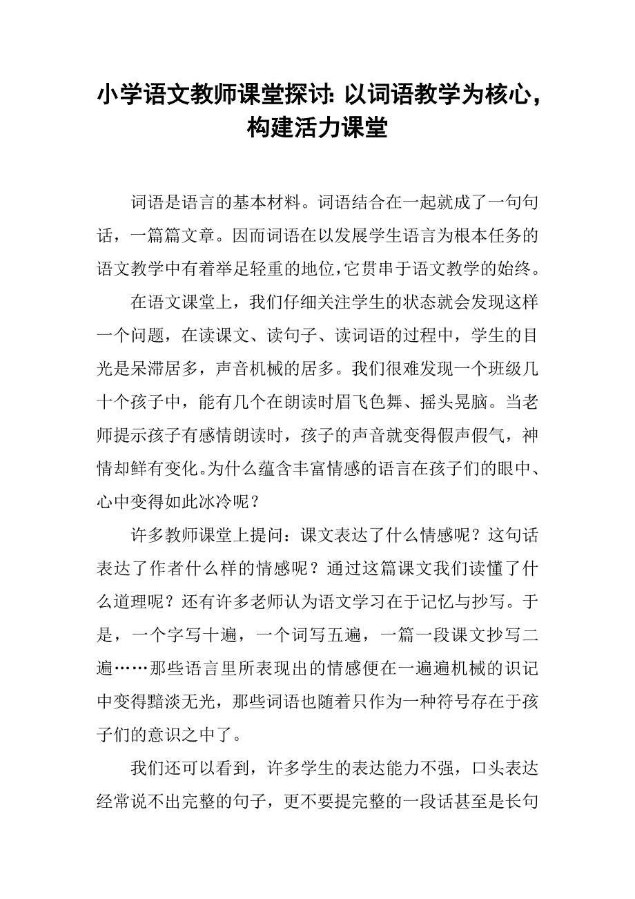 小学语文教师课堂探讨：以词语教学为核心，构建活力课堂.doc_第1页