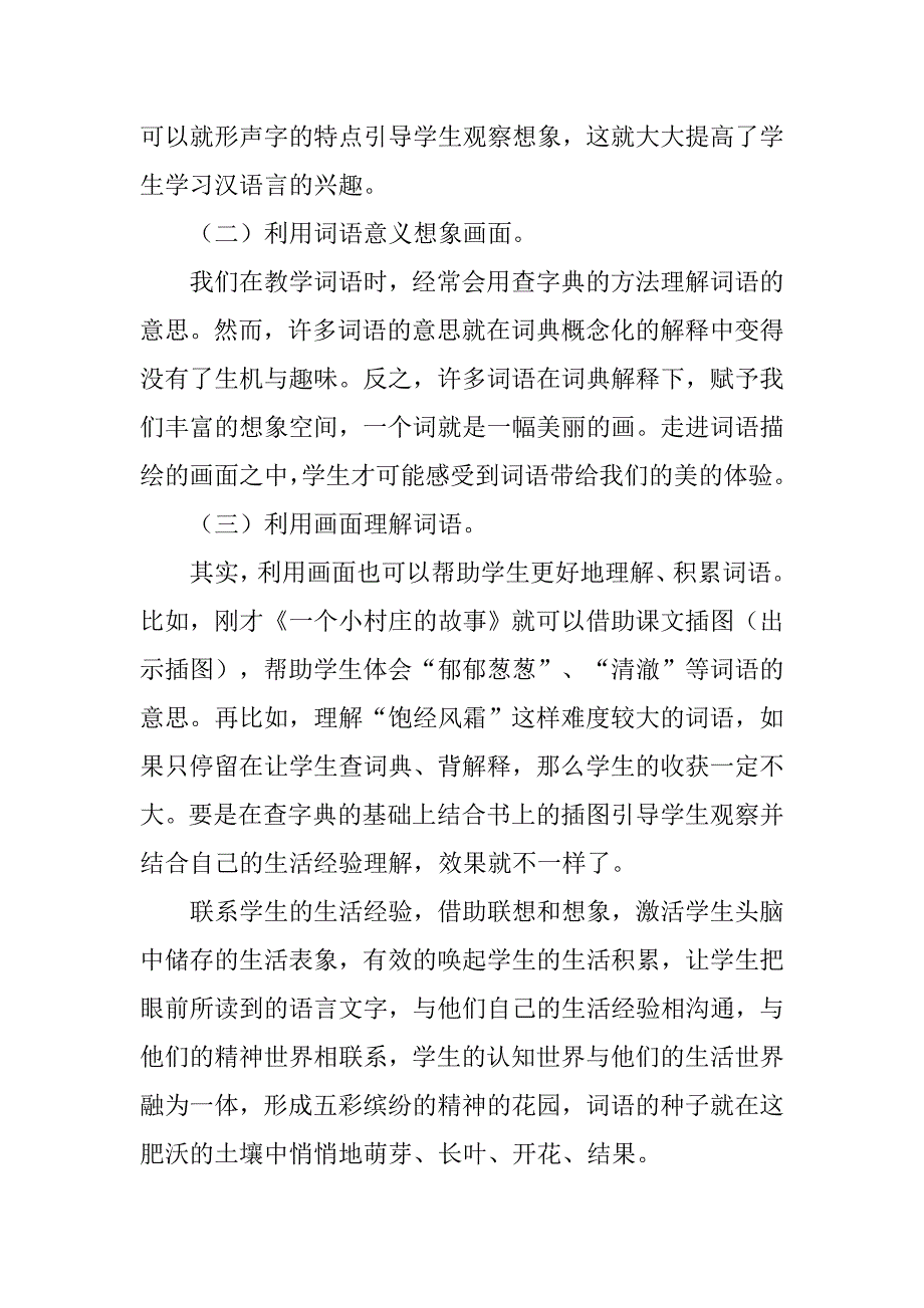 小学语文教师课堂探讨：以词语教学为核心，构建活力课堂.doc_第4页