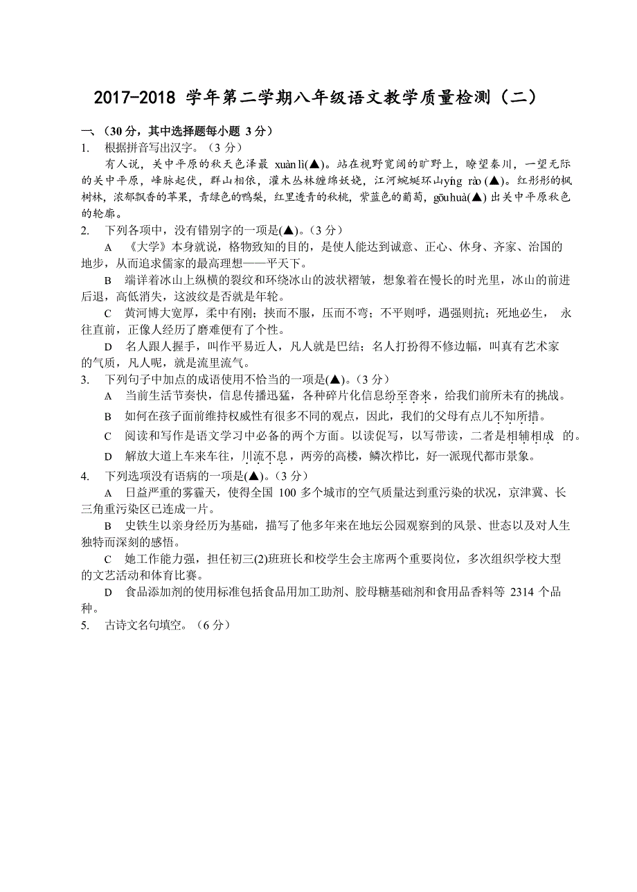 浙江省杭州地区2017-2018学年八年级下学期期末教学质量检测语文试题_第1页