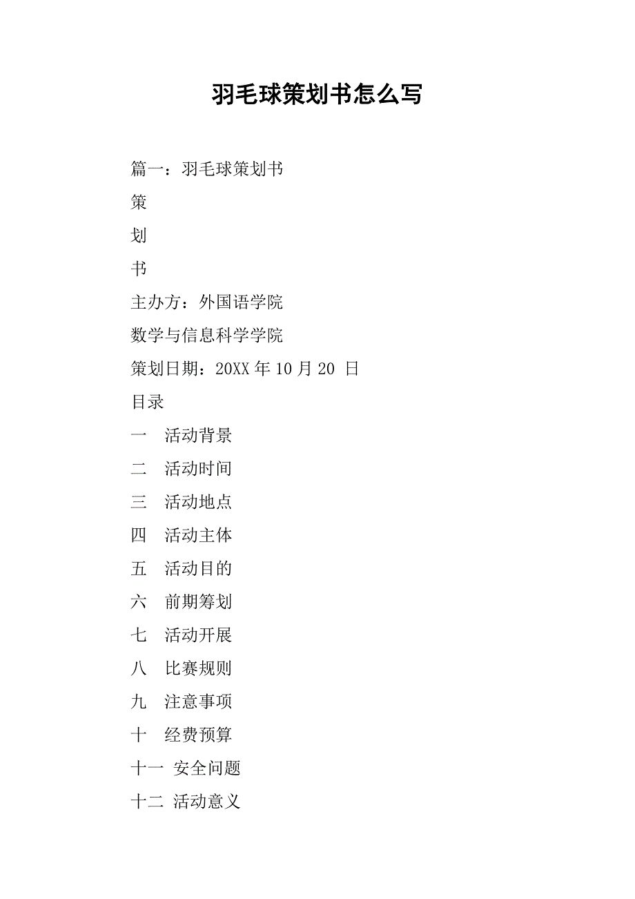 羽毛球策划书怎么写_第1页