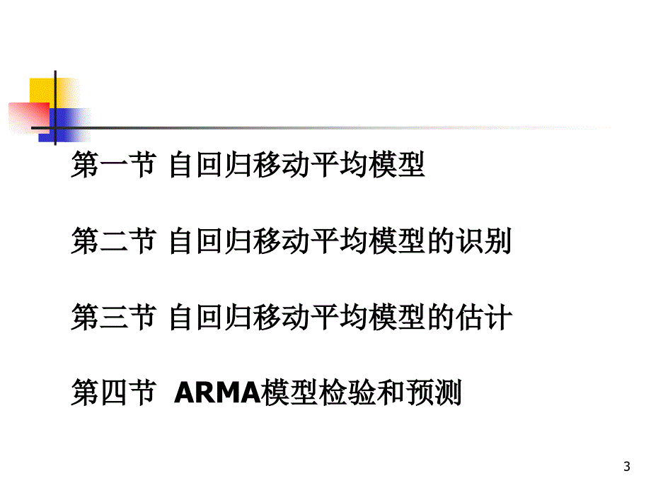 ie工业工程_计量学1-自回归移动平均模型分析_第3页