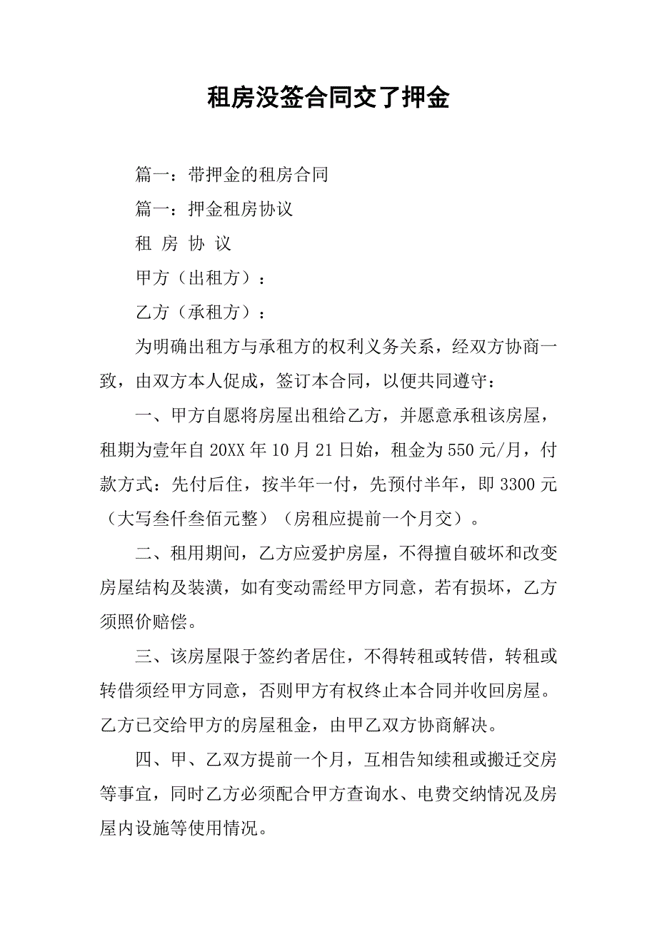 租房没签合同交了押金_第1页