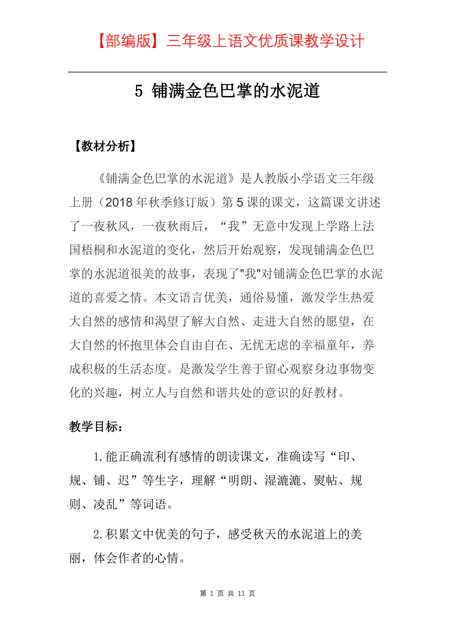 【部编人教版】小学三年级上语文《5铺满金色巴掌的水泥道》优质课教学设计_第1页