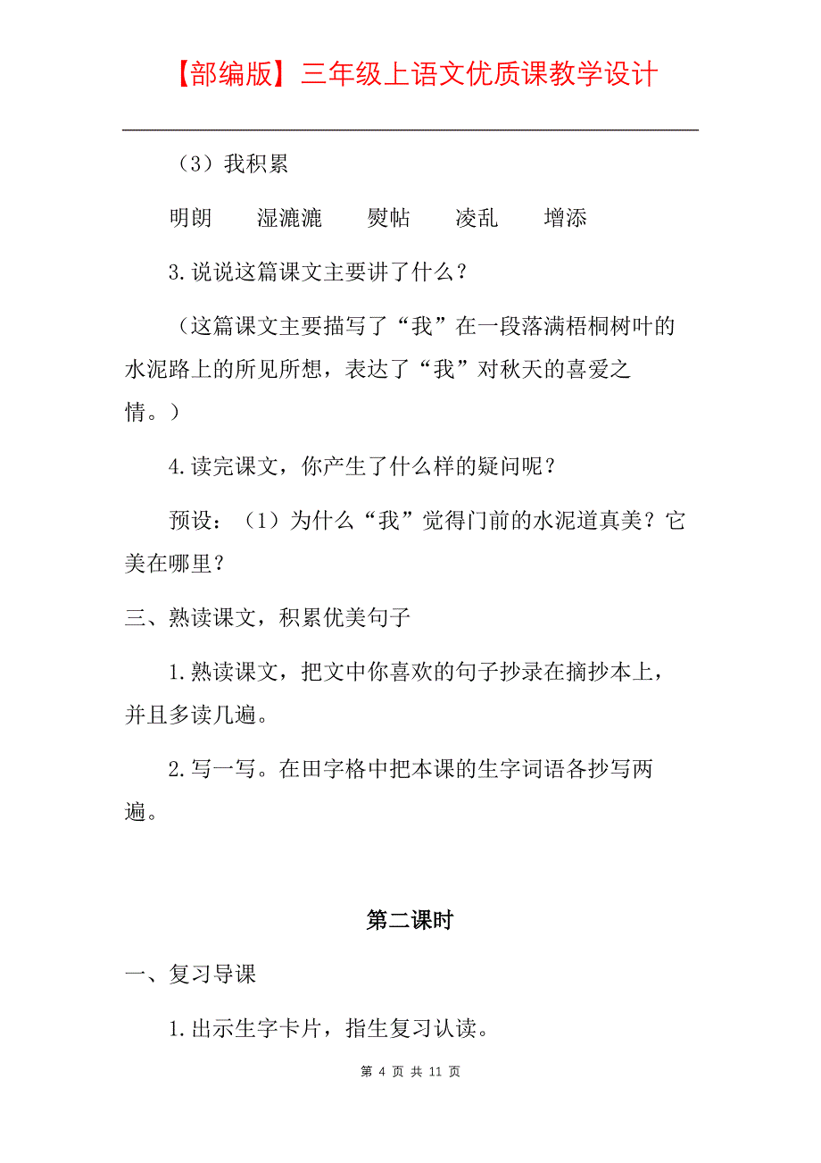 【部编人教版】小学三年级上语文《5铺满金色巴掌的水泥道》优质课教学设计_第4页