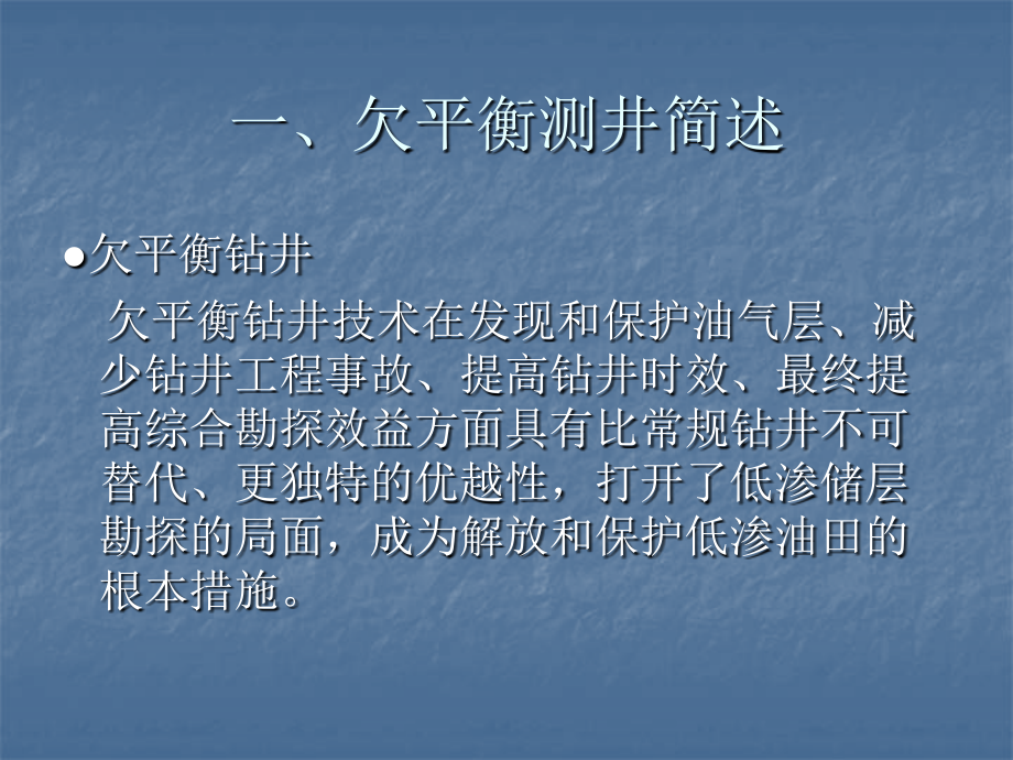 工艺技术_欠平衡测井工艺技术_第3页