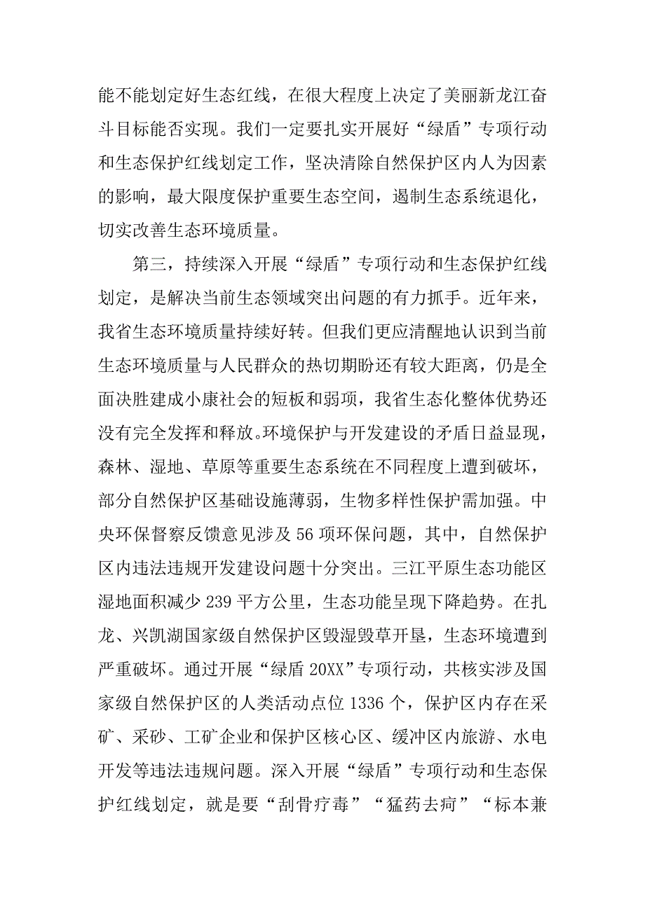 自然保护区监督检查专项行动和生态保护红线划定工作会议发言材料.doc_第3页