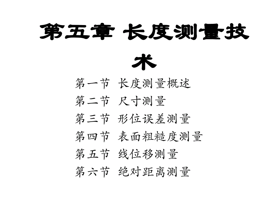 检测技术第3版施文康余晓芬第5章节长度测量技术1章节_第1页