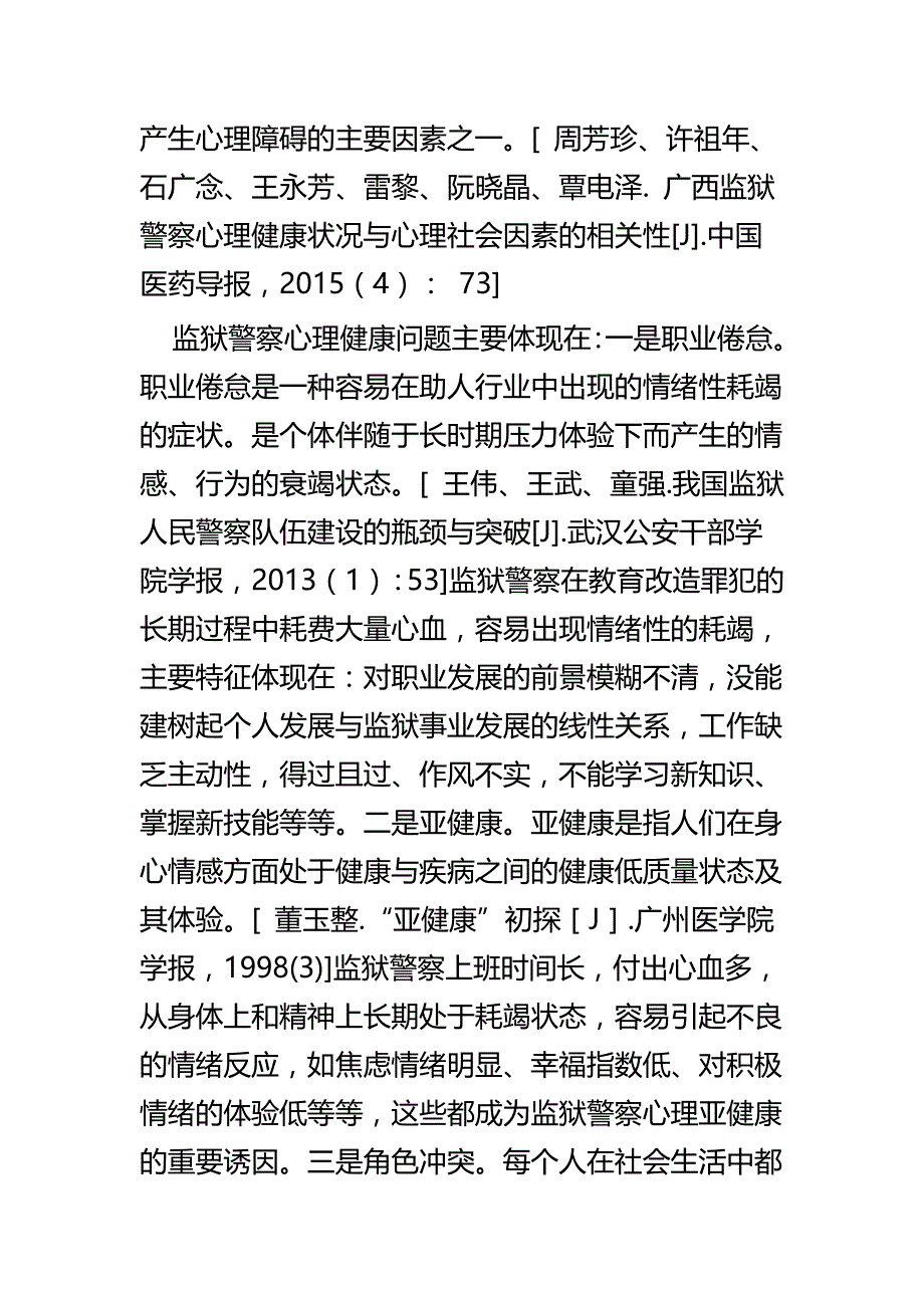 关于如何缓解民警心理压力的思考文章五篇_第3页