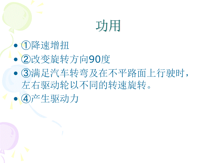 汽车传动系统故障诊断与修理教学课件作者孙龙林电子课件08-驱动桥_第2页