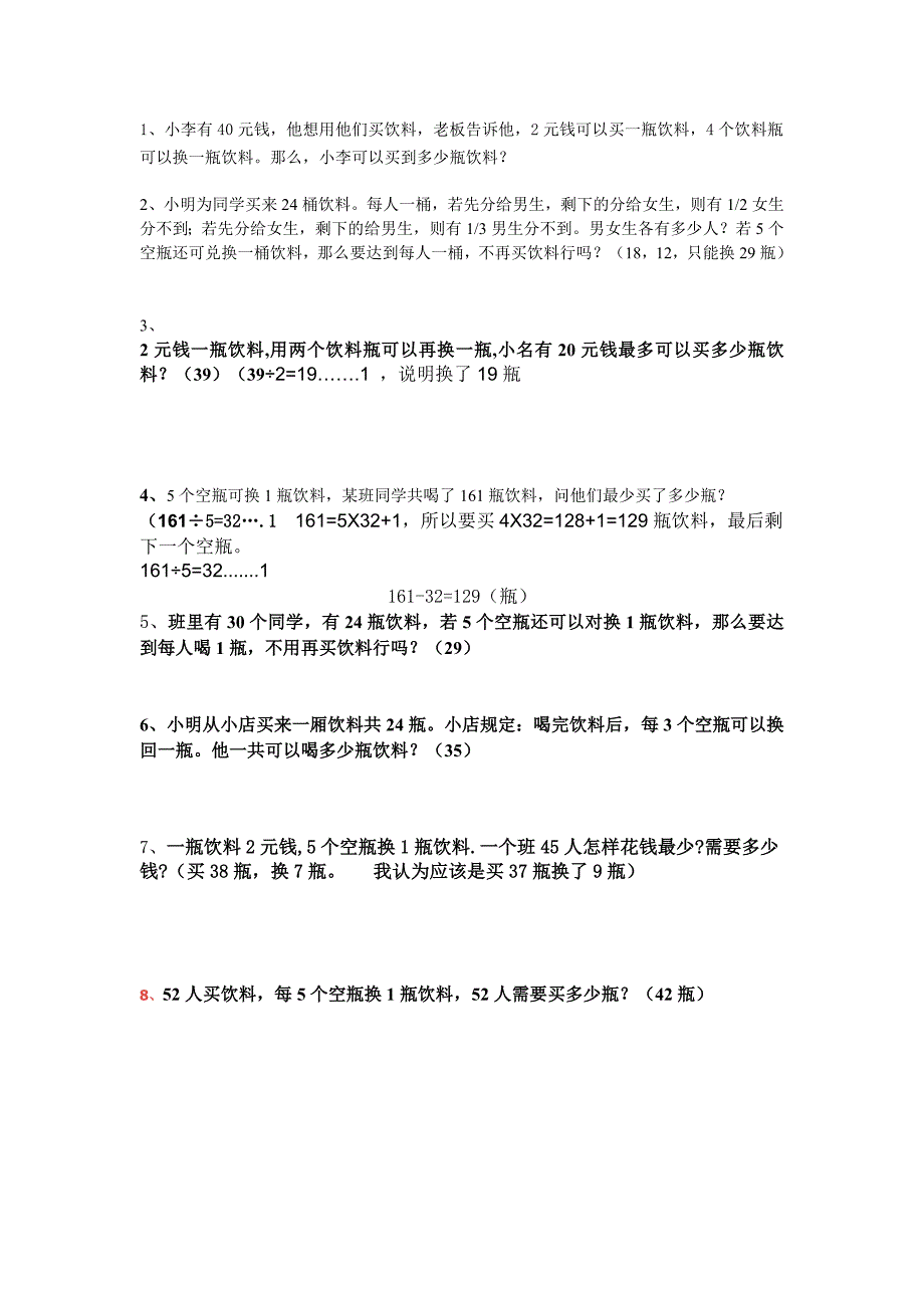有关空瓶换饮料问题_第1页