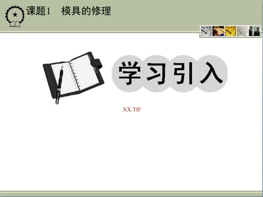 机修钳工工艺与技能训练教学作者田华单元7课件_第4页