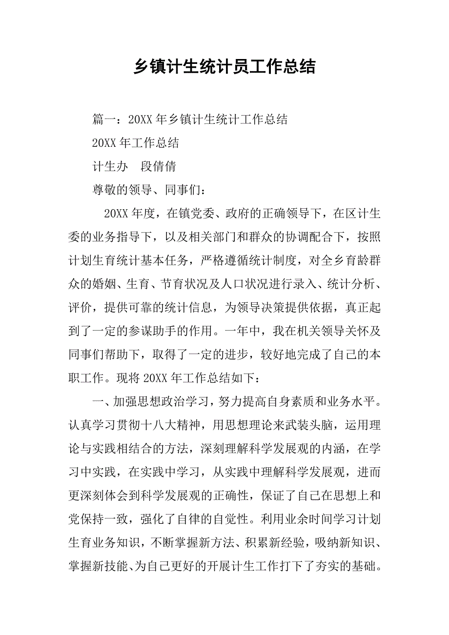 乡镇计生统计员工作总结.doc_第1页