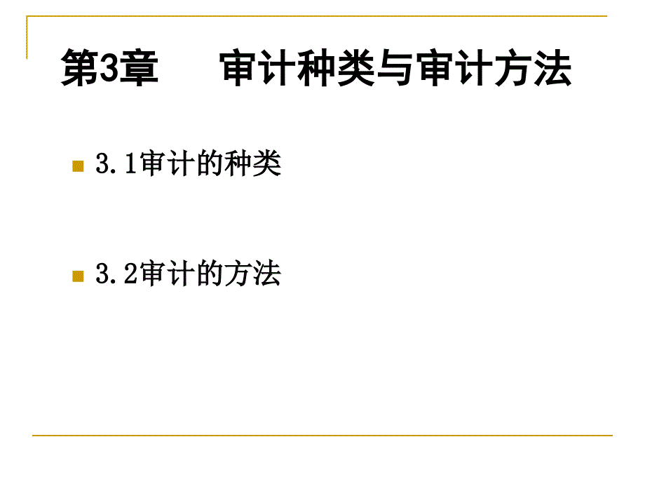 审计种类与审计方法讲义_第1页