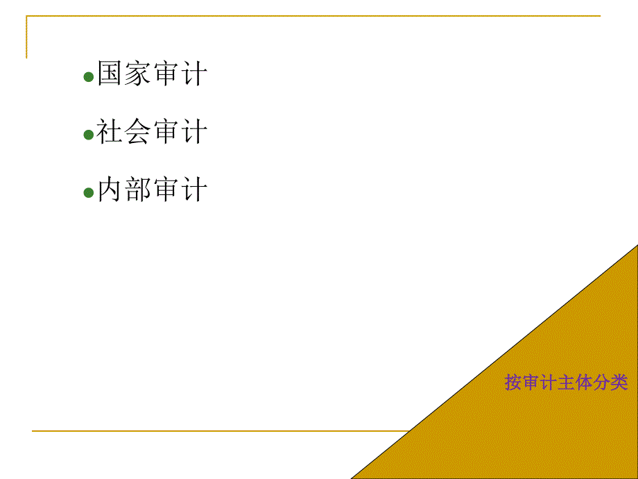 审计种类与审计方法讲义_第2页