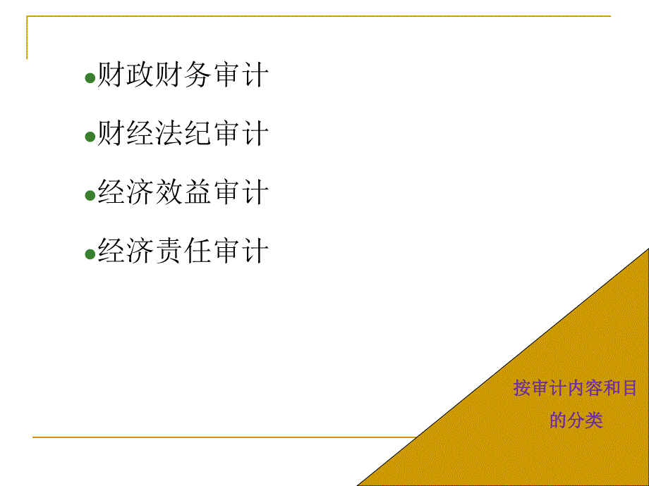 审计种类与审计方法讲义_第3页