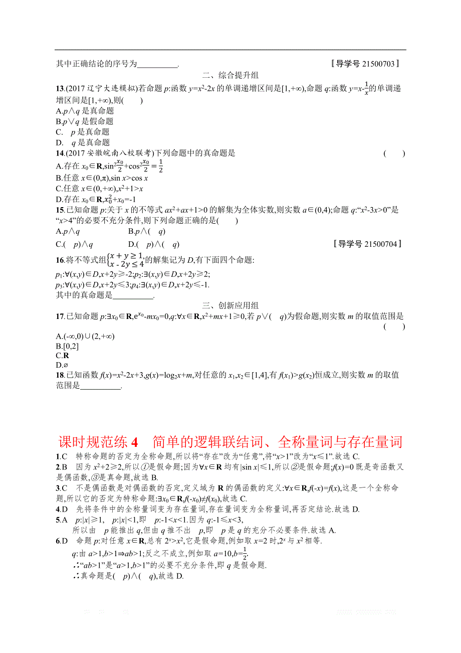 2018年高考数学（人教理科）总复习（福建专用）配套训练：课时规范练4 _第2页