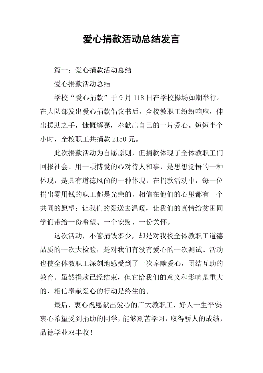 爱心捐款活动总结发言_第1页