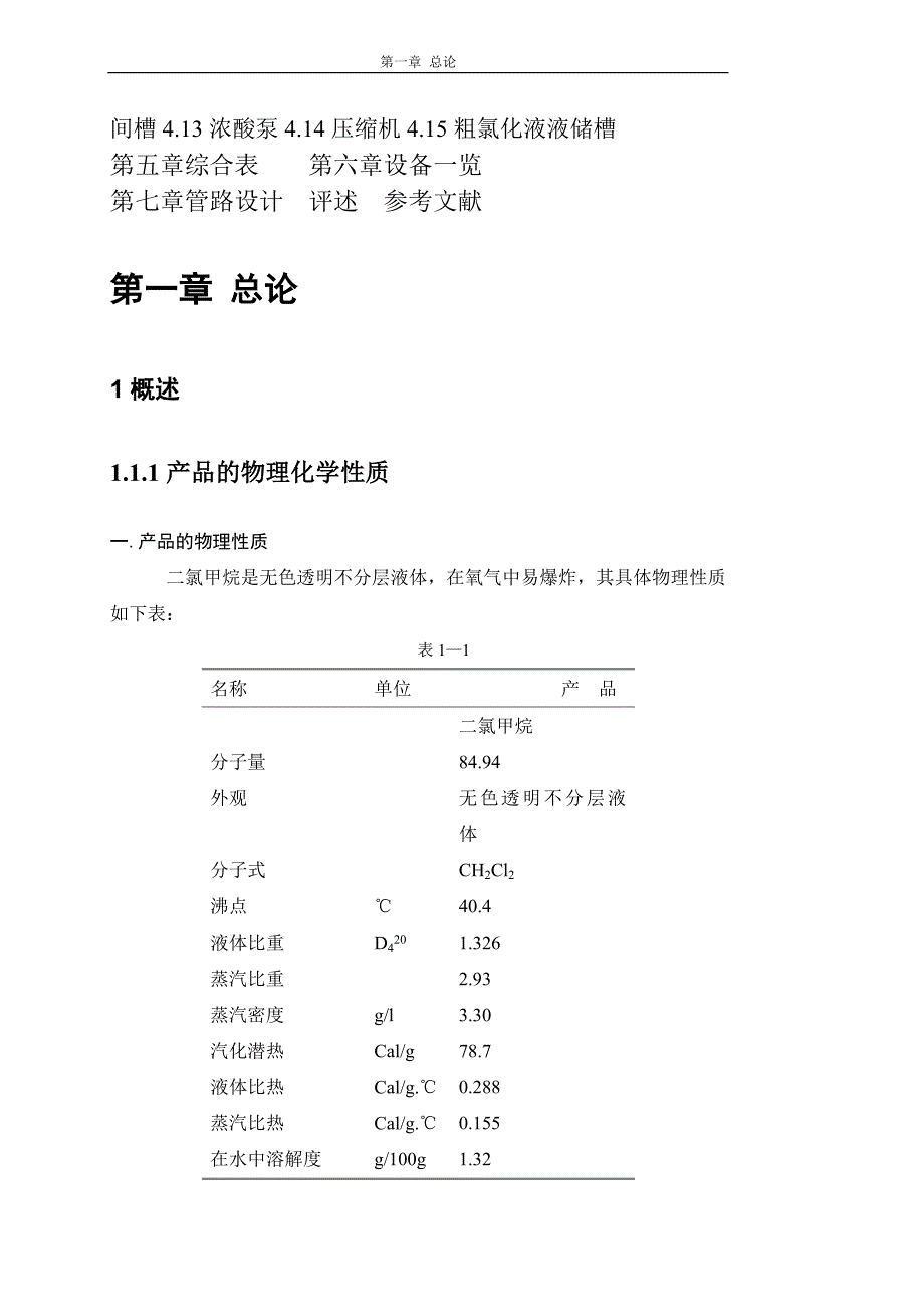 工艺技术_年产4000吨的氯甲烷氯化吸收工段设计_第3页