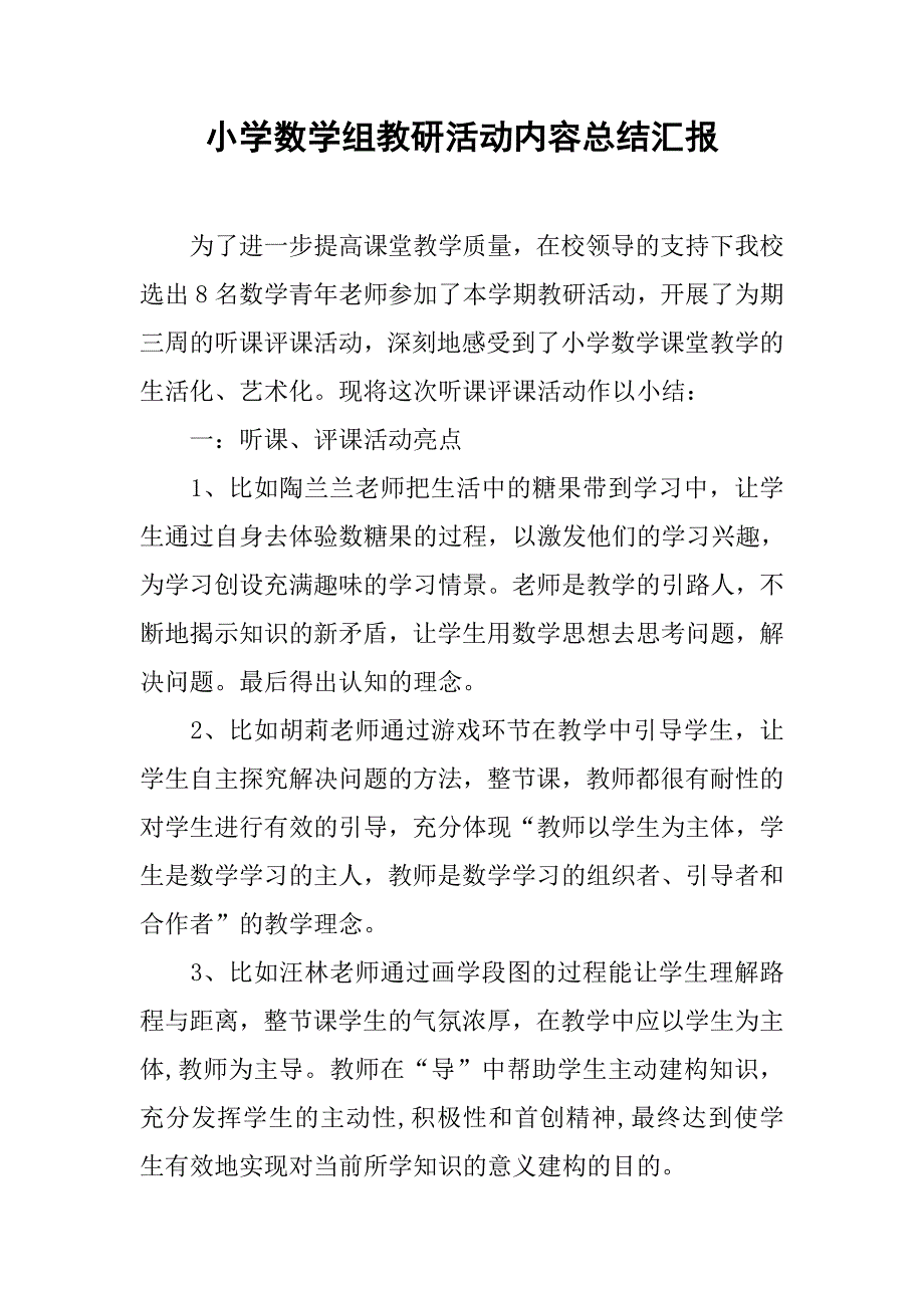 小学数学组教研活动内容总结汇报.doc_第1页