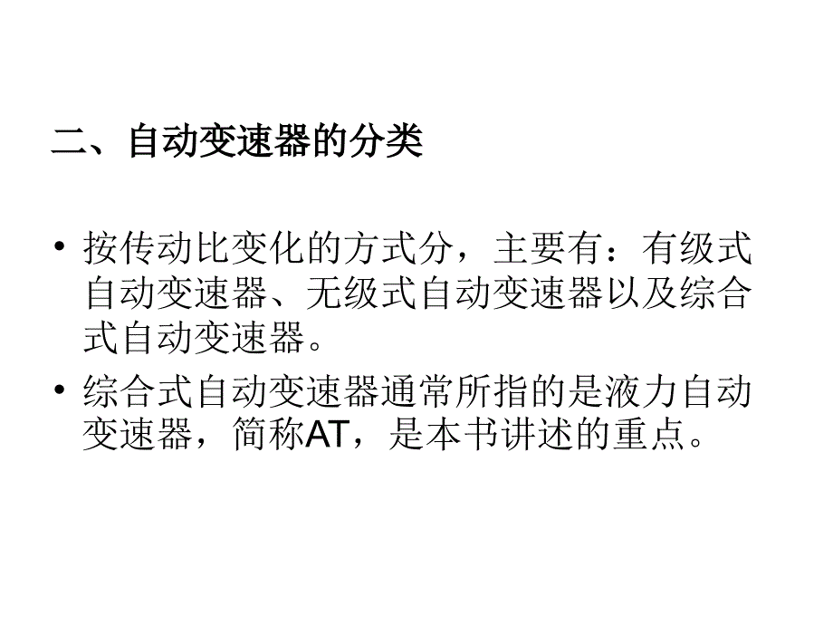 汽车电器与电子技术孙仁云电子课件第九章节汽车自动变速器_第4页