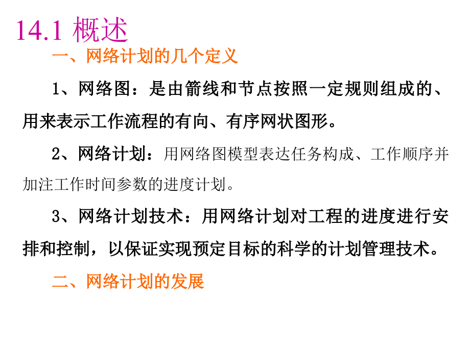 施工技术与组织第十四章网络计划技术_第4页