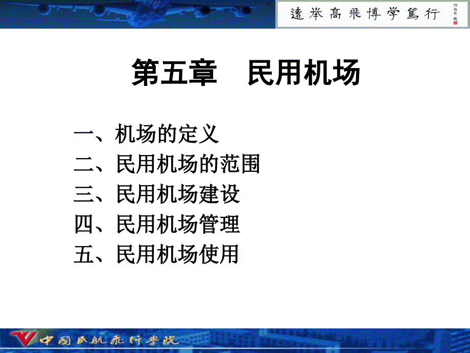 民航法规第5章__民用机场_第1页