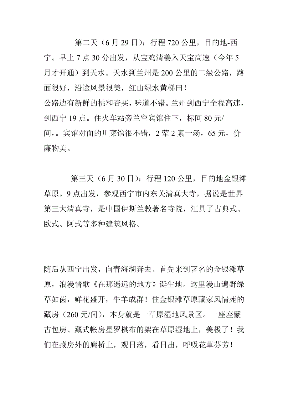 成都至青海湖自驾攻略_第4页