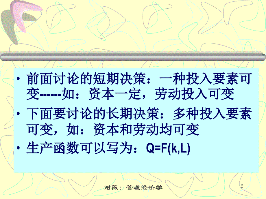 生产管理知识_多种投入要素的最优组合-管理经济学_第2页