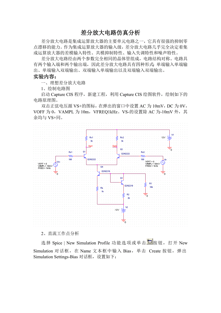 差分放大电路仿真分析_第1页