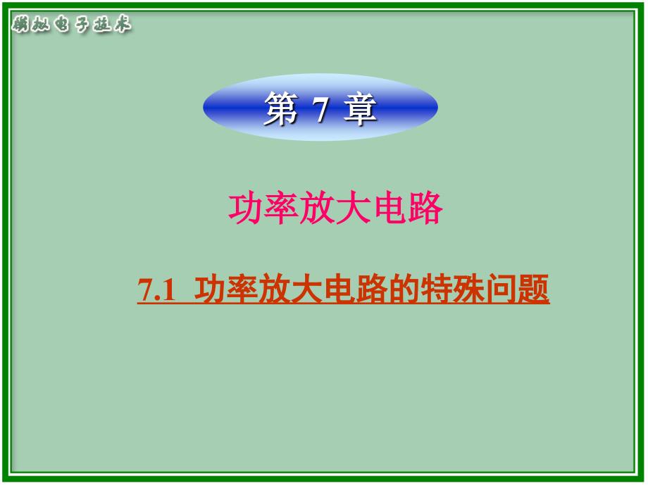 模电电子教案教学课件作者周良权71课件_第1页