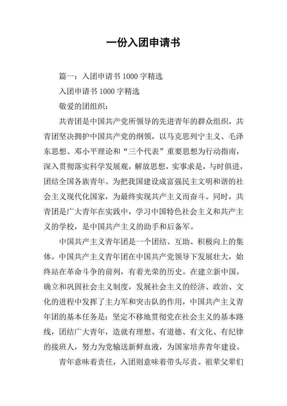 一份入团申请书.doc_第1页