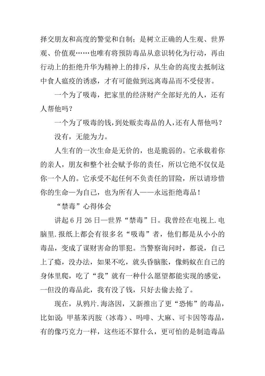 学习禁毒法心得体会.doc_第5页