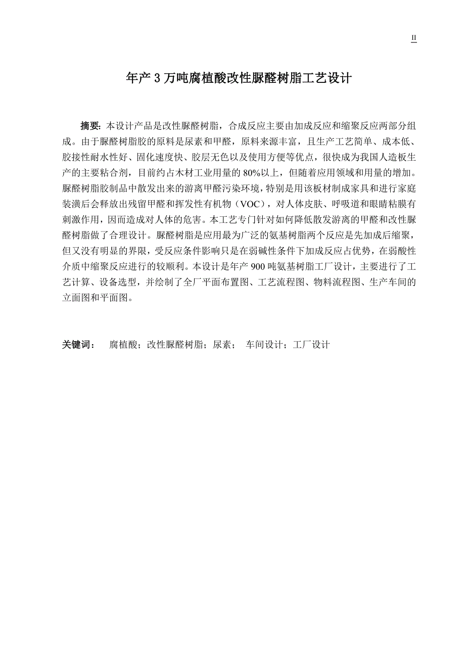 工艺技术_年产3万吨腐植酸改性脲醛树脂工艺设计_第2页