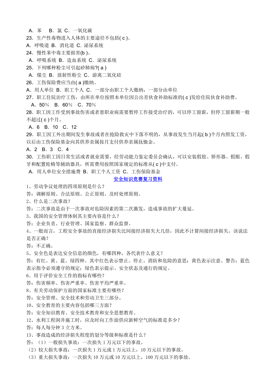 安全生产_安全防护生产管理知识竞赛复习资料_第4页