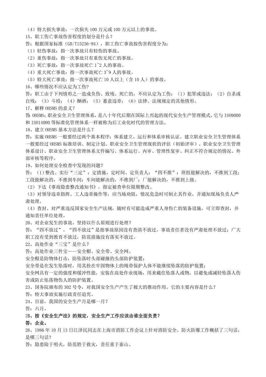 安全生产_安全防护生产管理知识竞赛复习资料_第5页