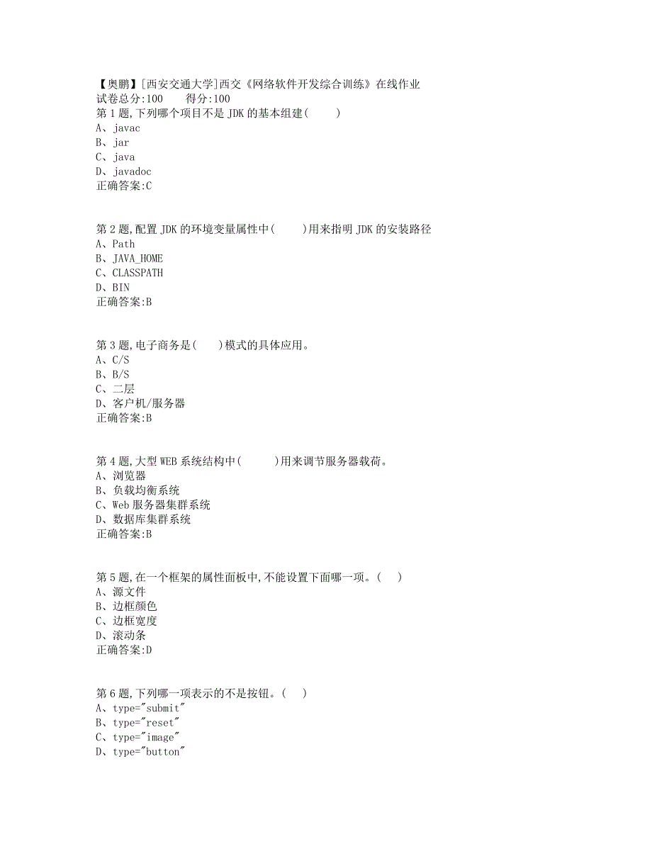 19秋学期西交《网络软件开发综合训练》在线作业（标准答案）_第1页