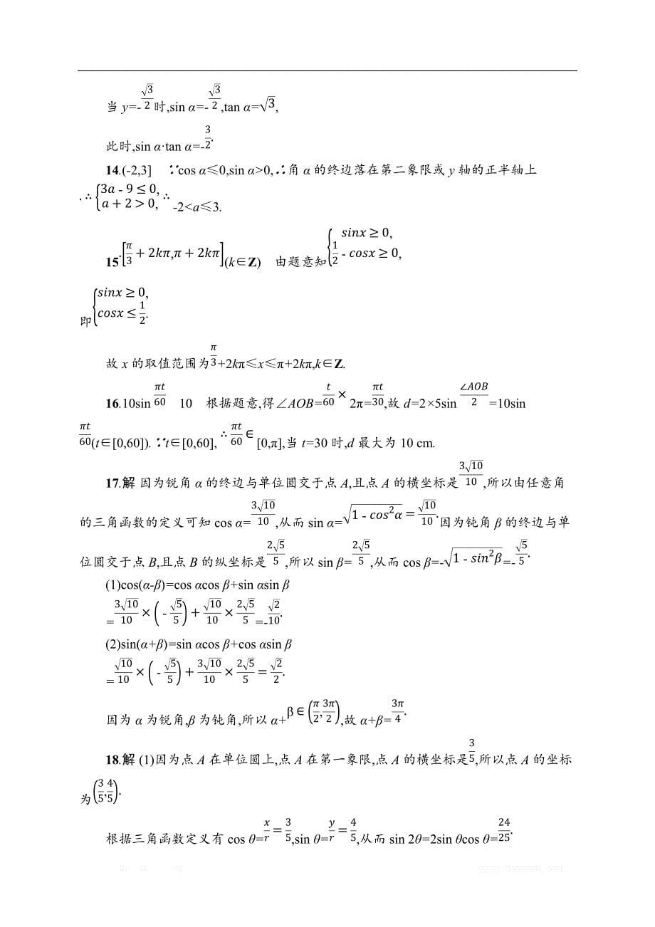 2019届高三数学课标一轮复习考点规范练： 15任意角、弧度制及任意角的三角函数 _第5页