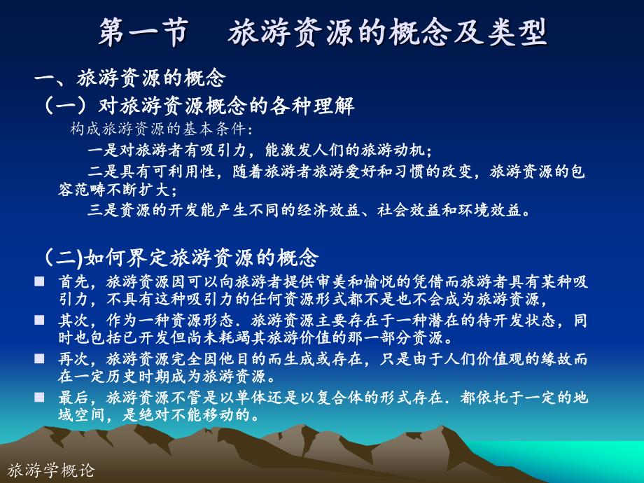 旅游学概论(第二版_郭胜)课件26667第四章旅游资源_第4页