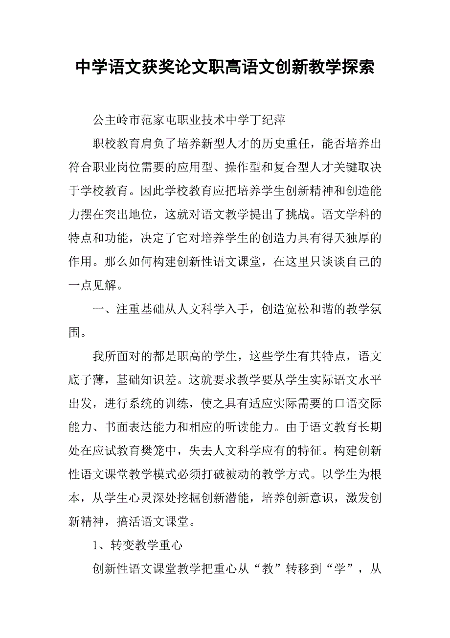 中学语文获奖论文职高语文创新教学探索.doc_第1页