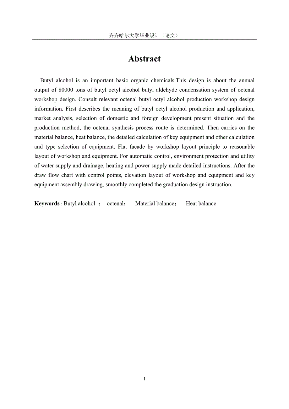 现场管理_年产80000吨丁辛醇缩合制辛烯醛车间设计_第2页