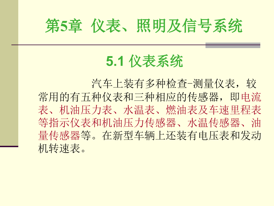 汽车电器与电子技术孙仁云电子课件第五章仪表照明及信号系统_第1页