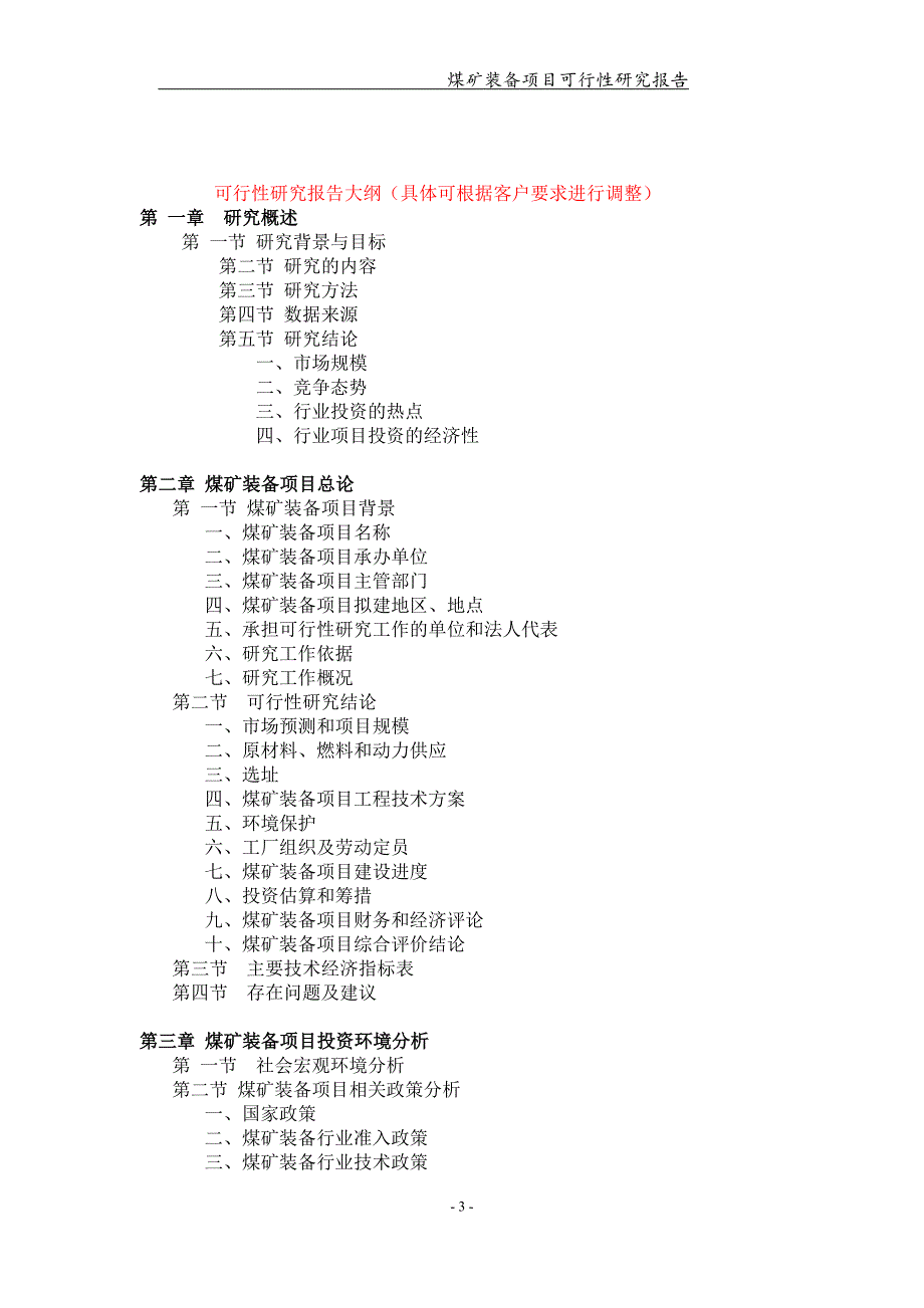 煤矿装备项目可行性研究报告【可编辑案例】_第3页