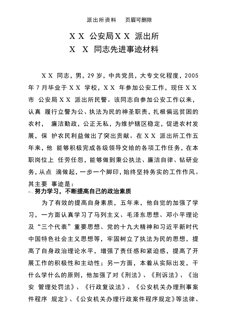 【派出所材料】派出所民警先进事迹材料（政治素质、本职工作、治安管控、为警清廉、严守纪律）._第1页