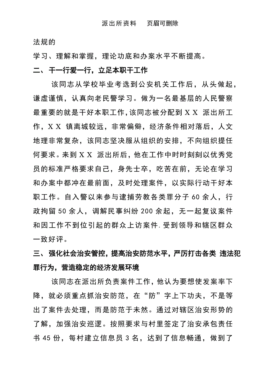 【派出所材料】派出所民警先进事迹材料（政治素质、本职工作、治安管控、为警清廉、严守纪律）._第2页