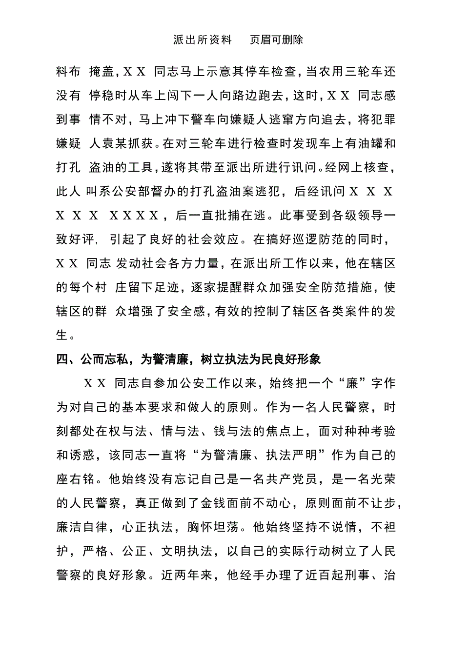 【派出所材料】派出所民警先进事迹材料（政治素质、本职工作、治安管控、为警清廉、严守纪律）._第4页