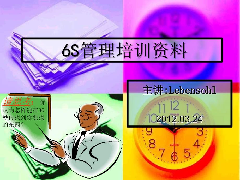 5s 6s管理_6s管理培训资料_第1页