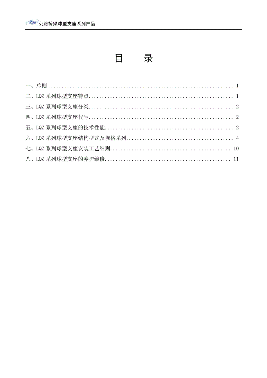 lqz公路桥梁球型支座样本_第4页