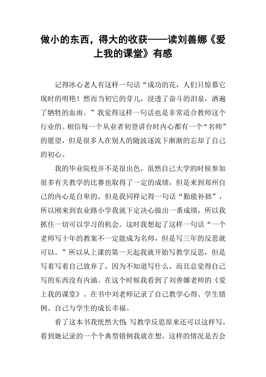 做小的东西，得大的收获——读刘善娜《爱上我的课堂》有感.doc_第1页